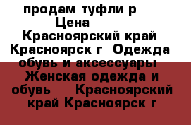 продам туфли р 38 › Цена ­ 300 - Красноярский край, Красноярск г. Одежда, обувь и аксессуары » Женская одежда и обувь   . Красноярский край,Красноярск г.